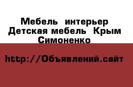 Мебель, интерьер Детская мебель. Крым,Симоненко